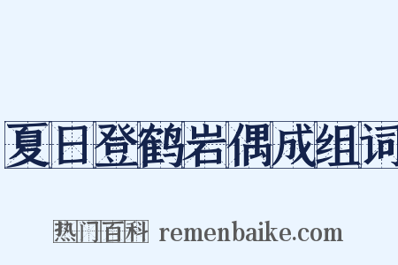 夏日登鹤岩偶成组词是什么意思的图片